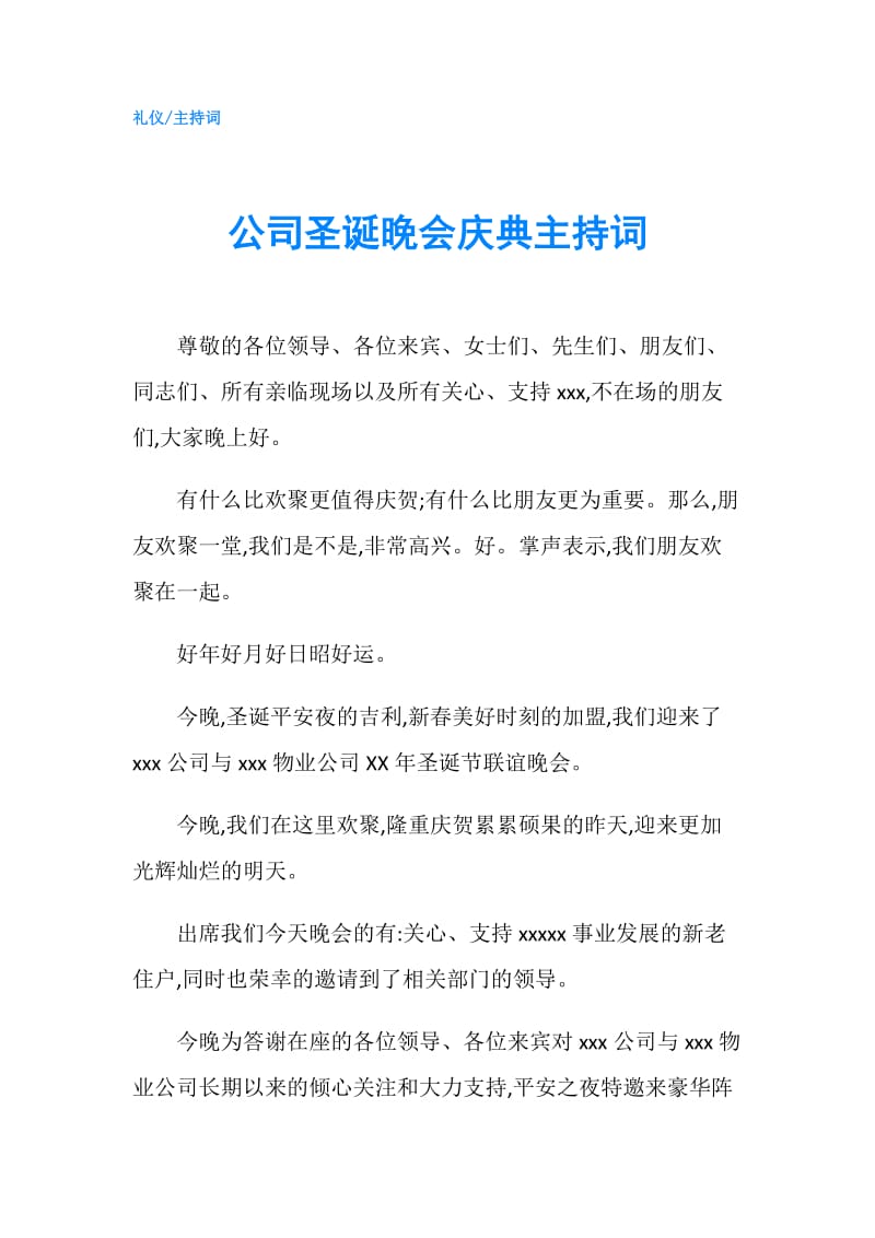 公司圣诞晚会庆典主持词.doc_第1页