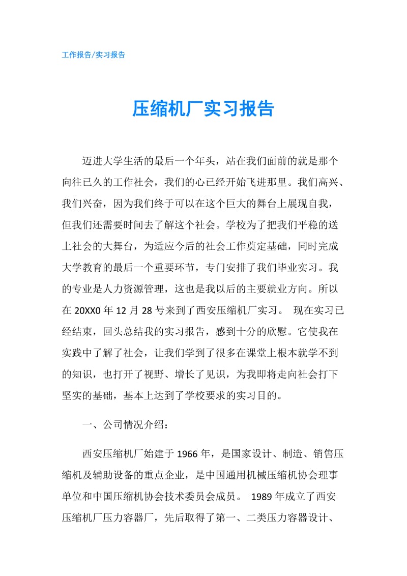 压缩机厂实习报告.doc_第1页