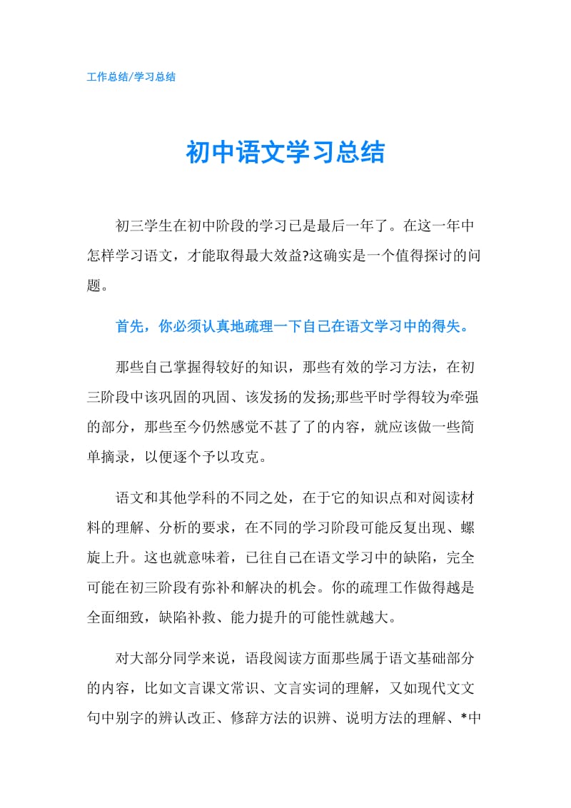 初中语文学习总结.doc_第1页