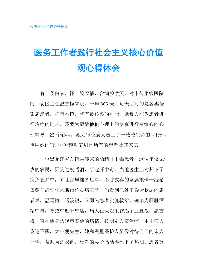 医务工作者践行社会主义核心价值观心得体会.doc_第1页