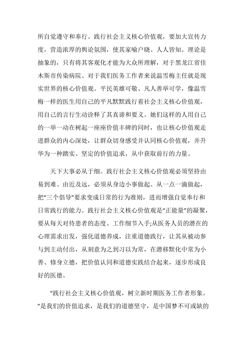 医务工作者践行社会主义核心价值观心得体会.doc_第3页