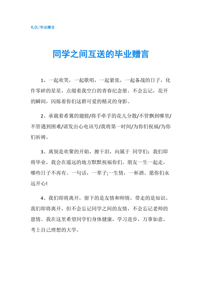 同学之间互送的毕业赠言.doc_第1页