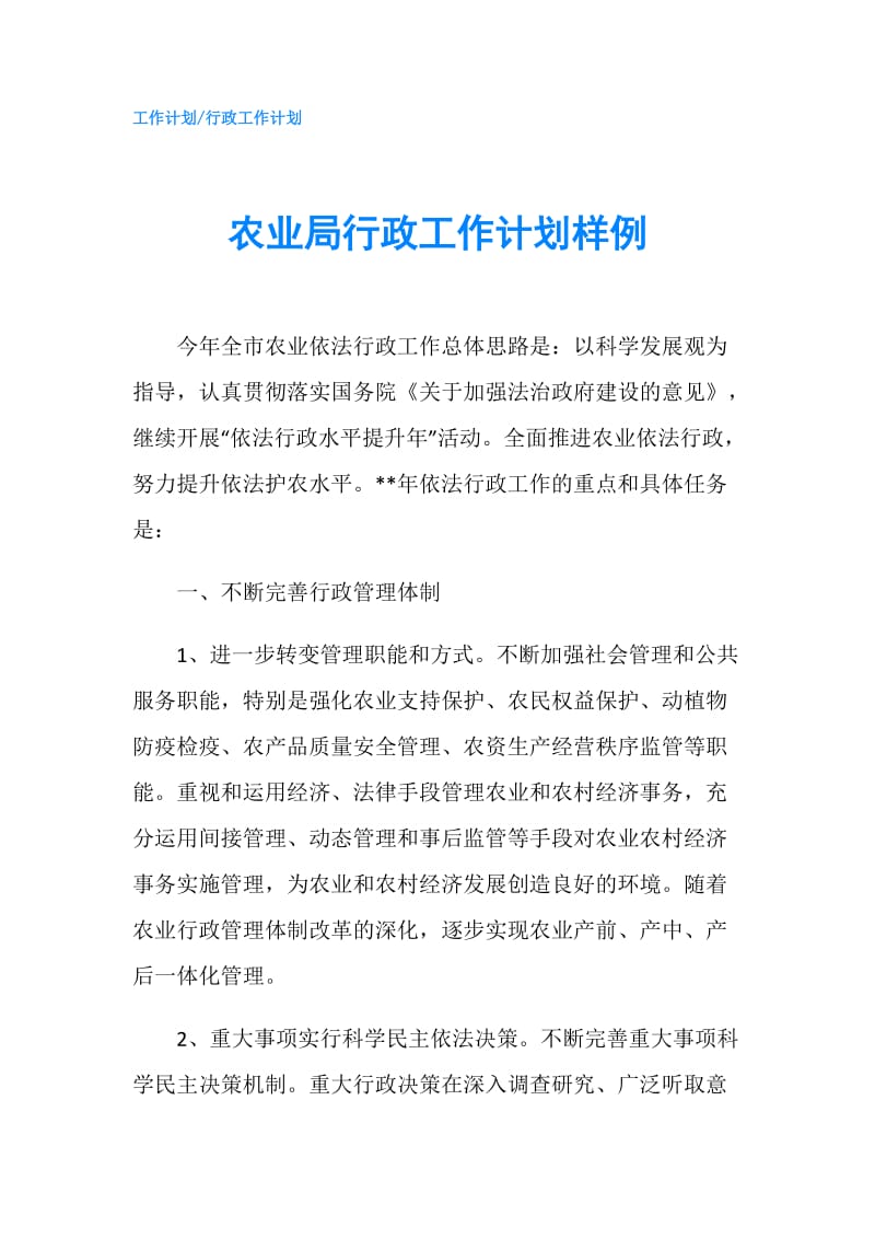 农业局行政工作计划样例.doc_第1页