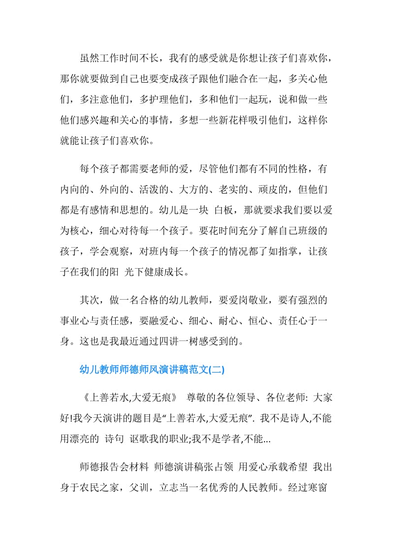 关于幼儿教师师德师风演讲稿范文.doc_第3页