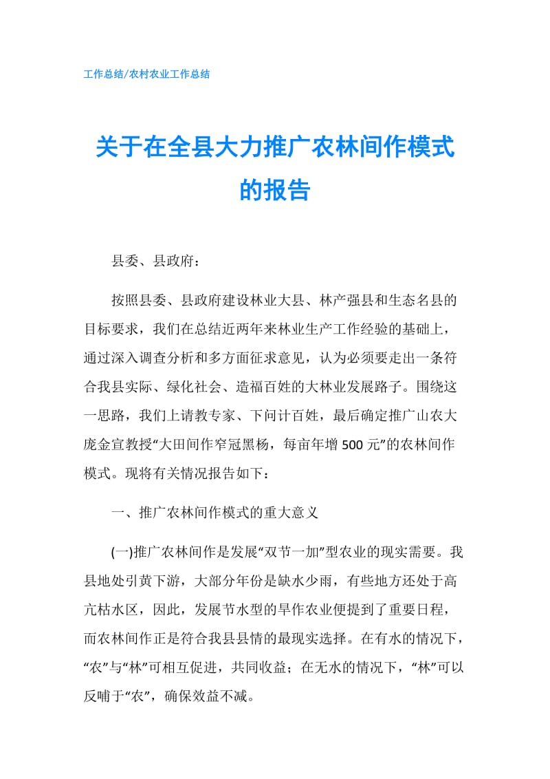 关于在全县大力推广农林间作模式的报告.doc_第1页