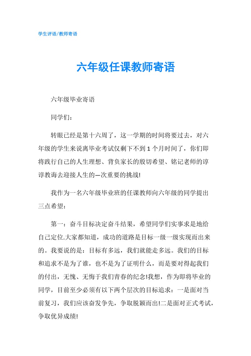 六年级任课教师寄语.doc_第1页