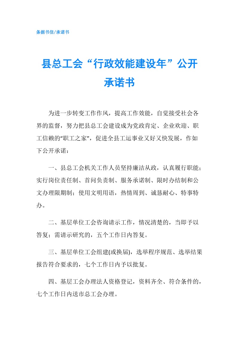 县总工会“行政效能建设年”公开承诺书.doc_第1页