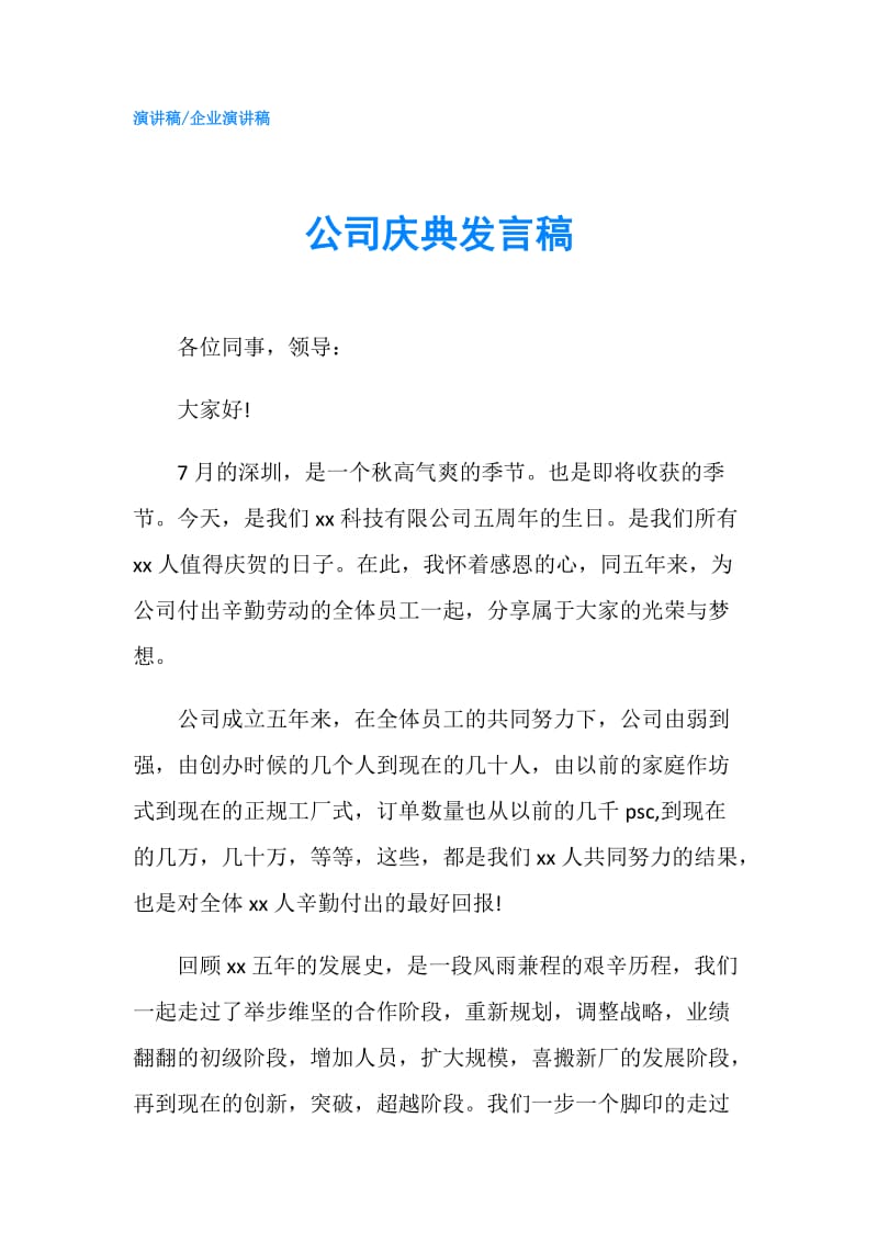 公司庆典发言稿.doc_第1页