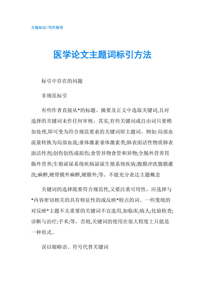 医学论文主题词标引方法.doc_第1页