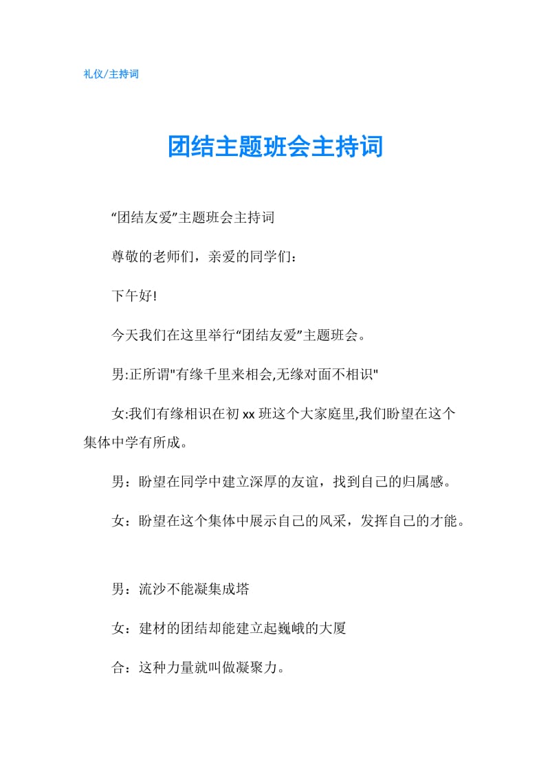 团结主题班会主持词.doc_第1页