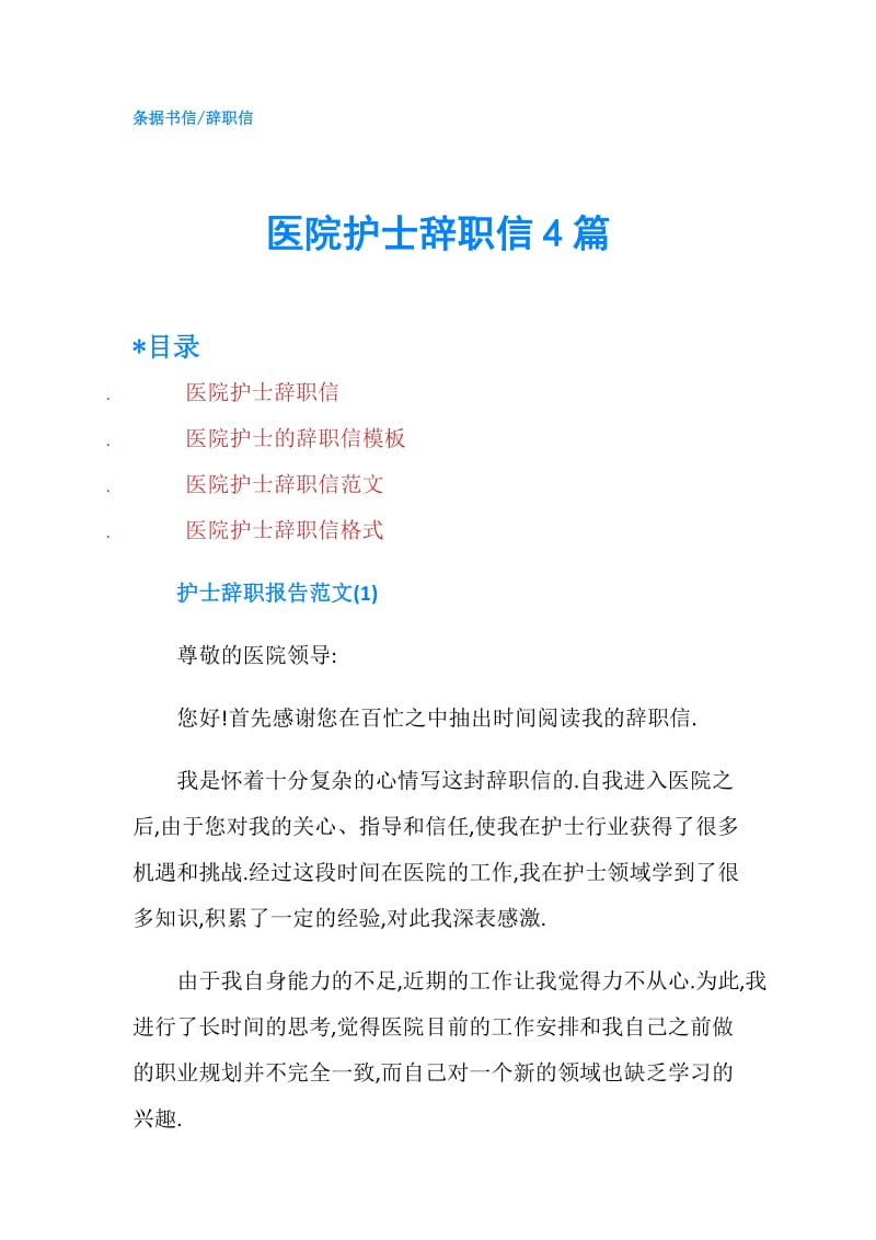 医院护士辞职信4篇.doc_第1页