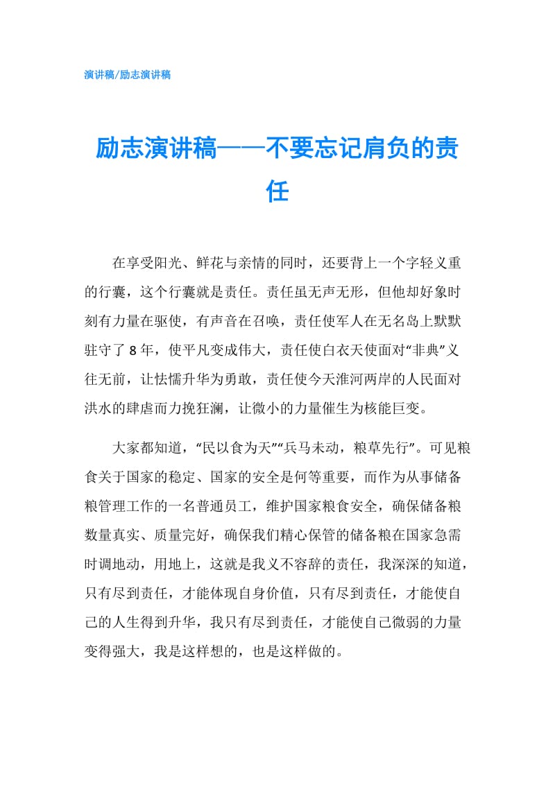 励志演讲稿——不要忘记肩负的责任.doc_第1页