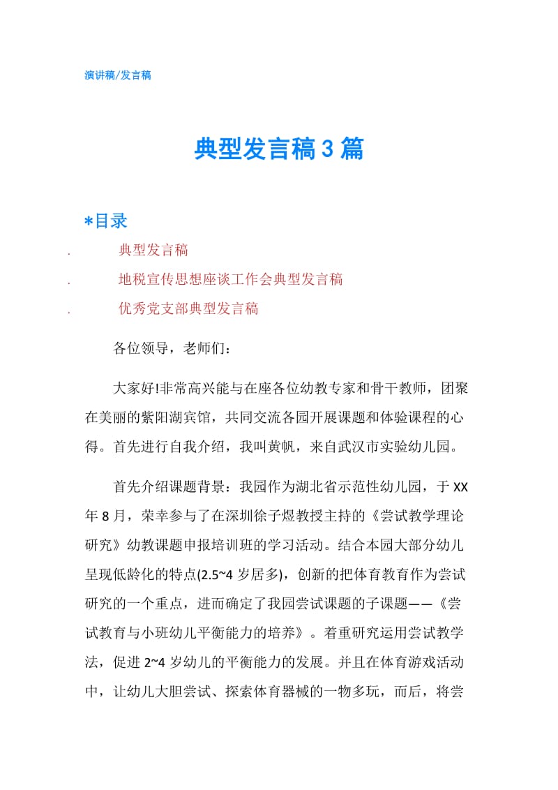 典型发言稿3篇.doc_第1页