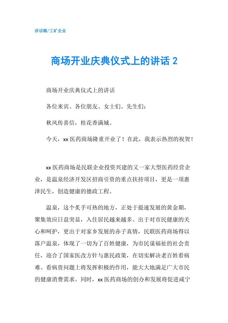 商场开业庆典仪式上的讲话2.doc_第1页