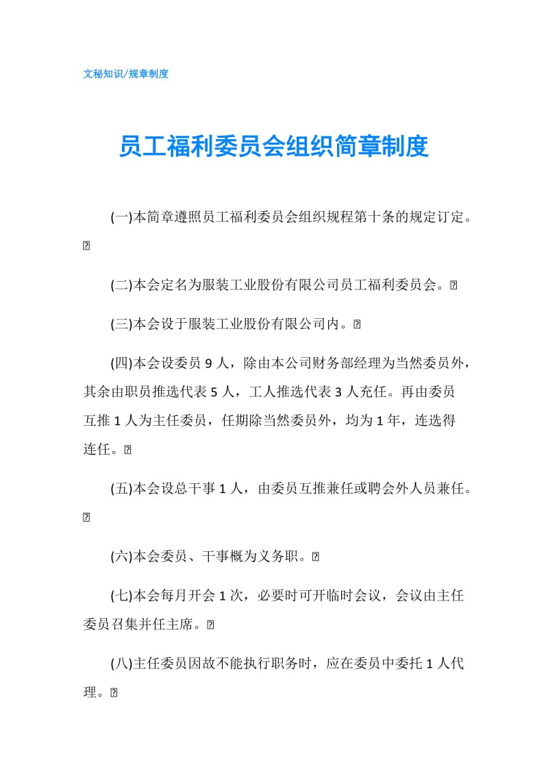 员工福利委员会组织简章制度.doc_第1页