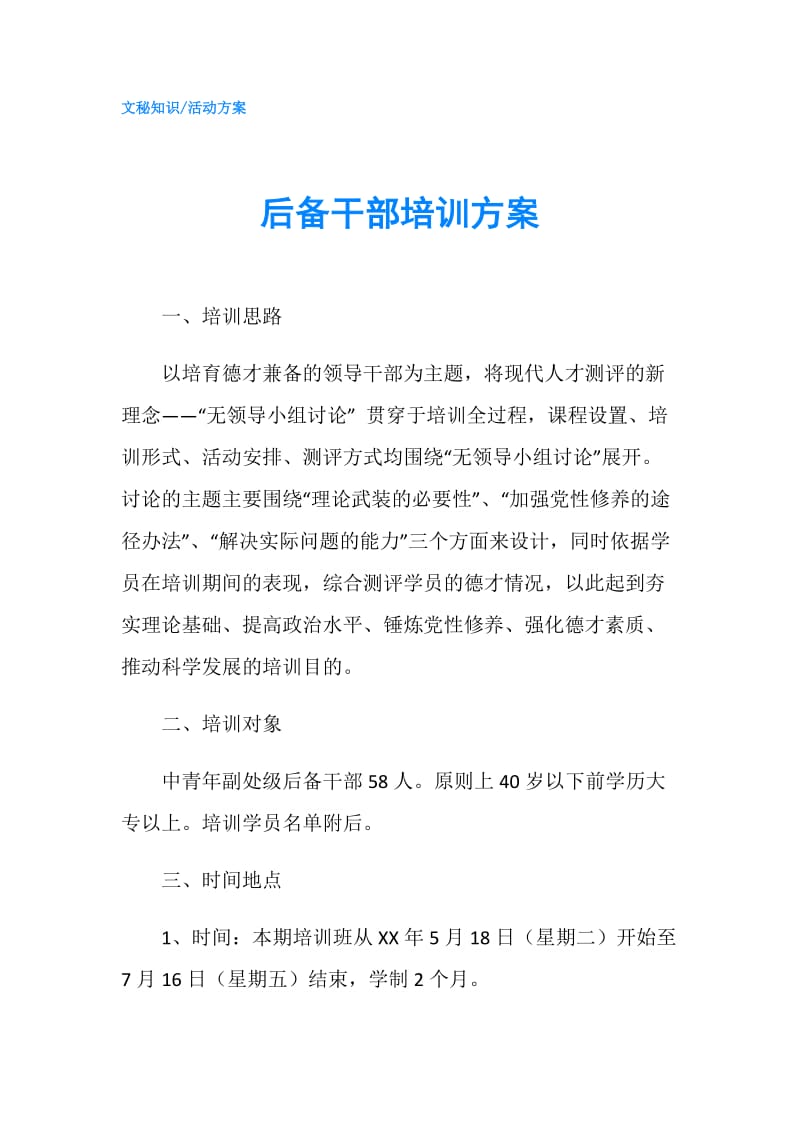 后备干部培训方案.doc_第1页