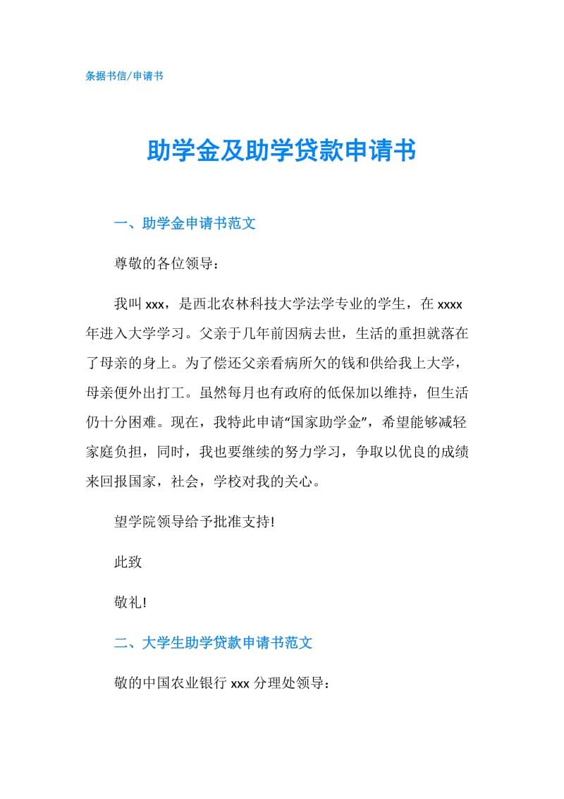 助学金及助学贷款申请书.doc_第1页