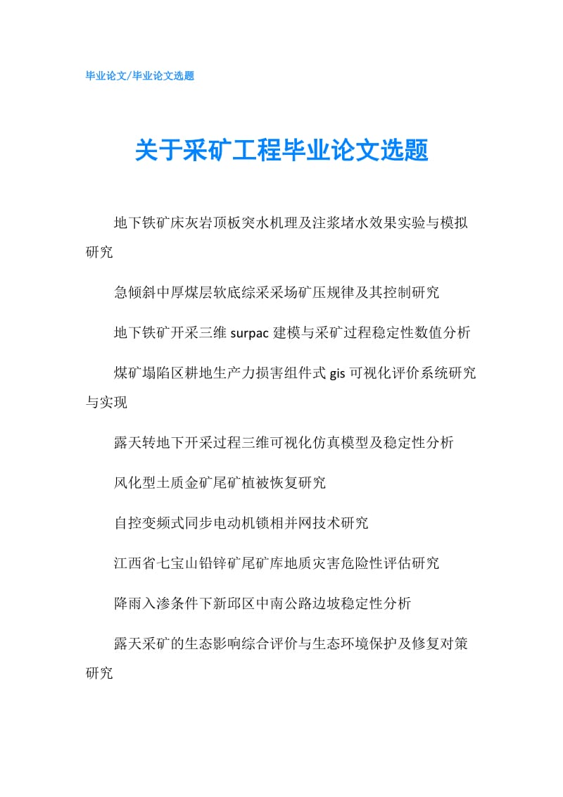 关于采矿工程毕业论文选题.doc_第1页