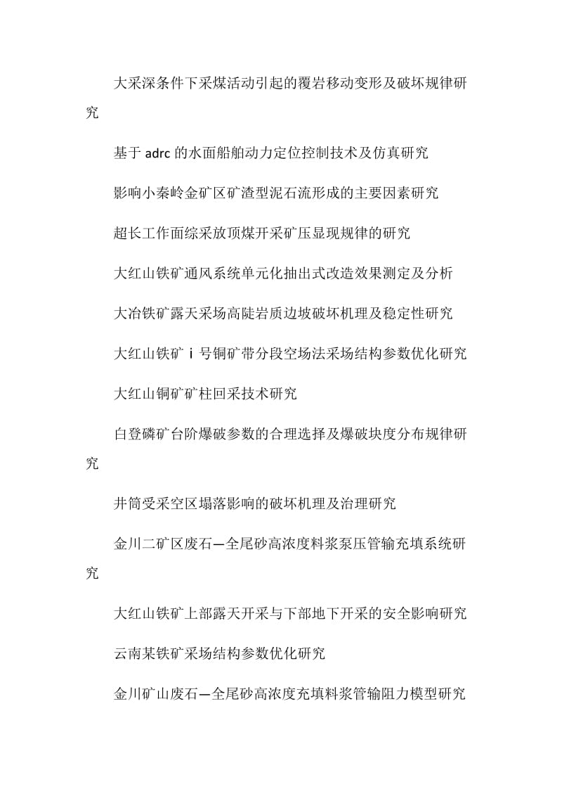 关于采矿工程毕业论文选题.doc_第2页