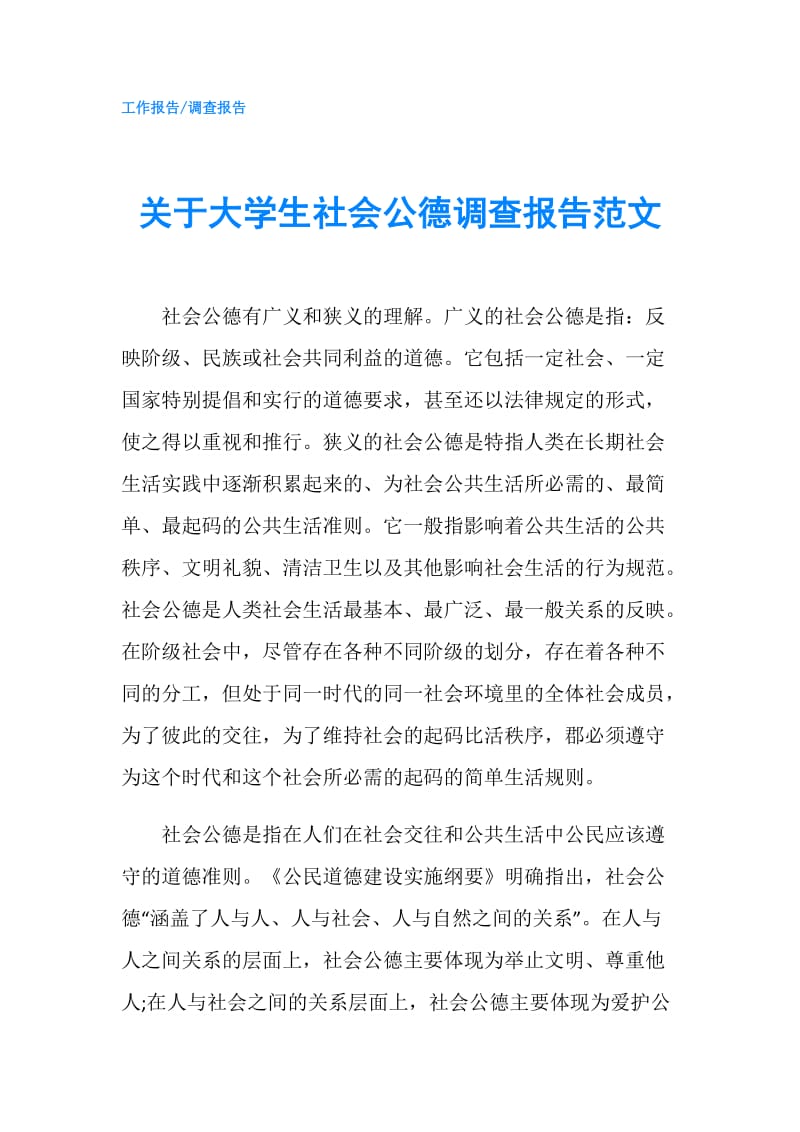 关于大学生社会公德调查报告范文.doc_第1页