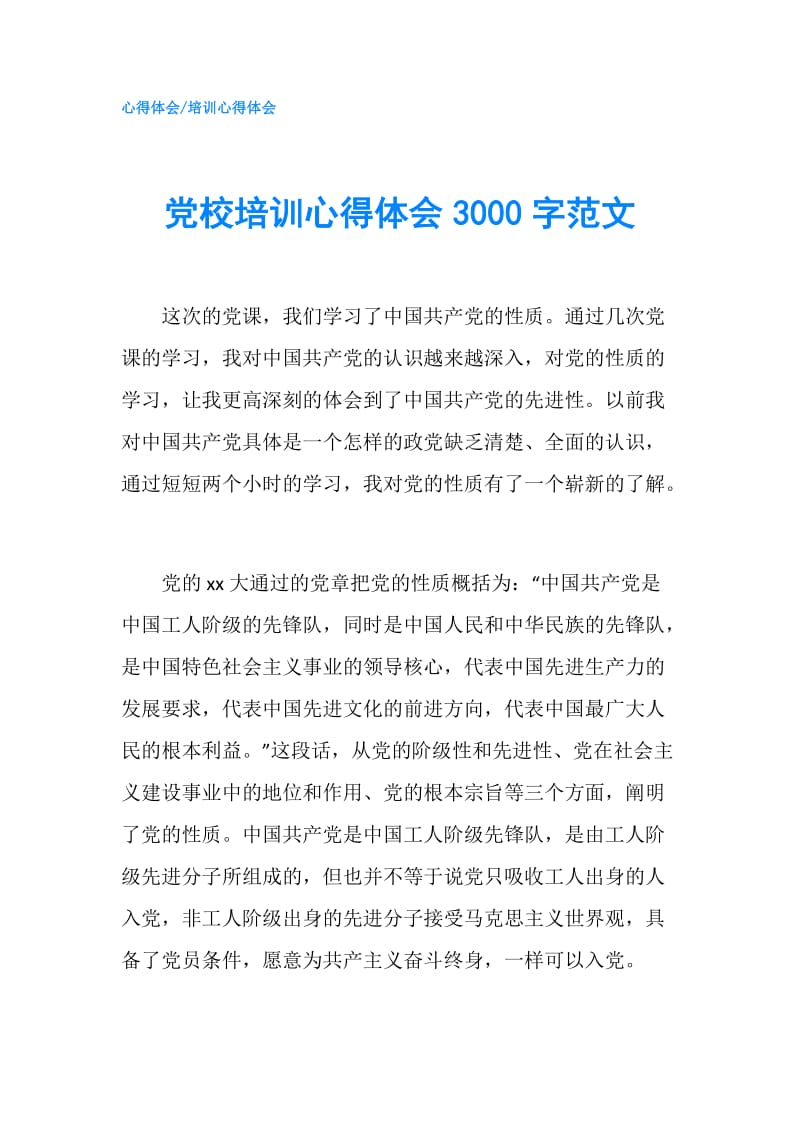 党校培训心得体会3000字范文.doc_第1页