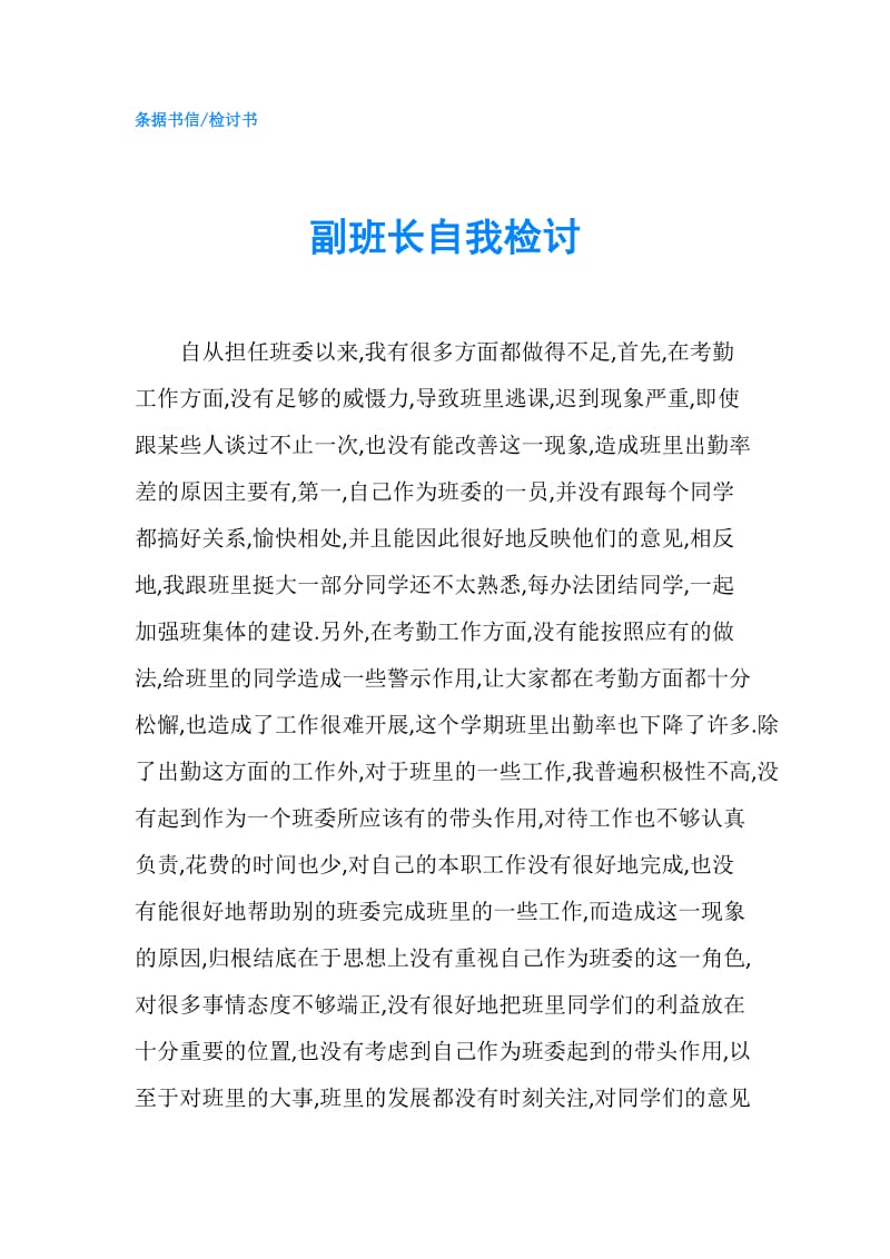 副班长自我检讨.doc_第1页