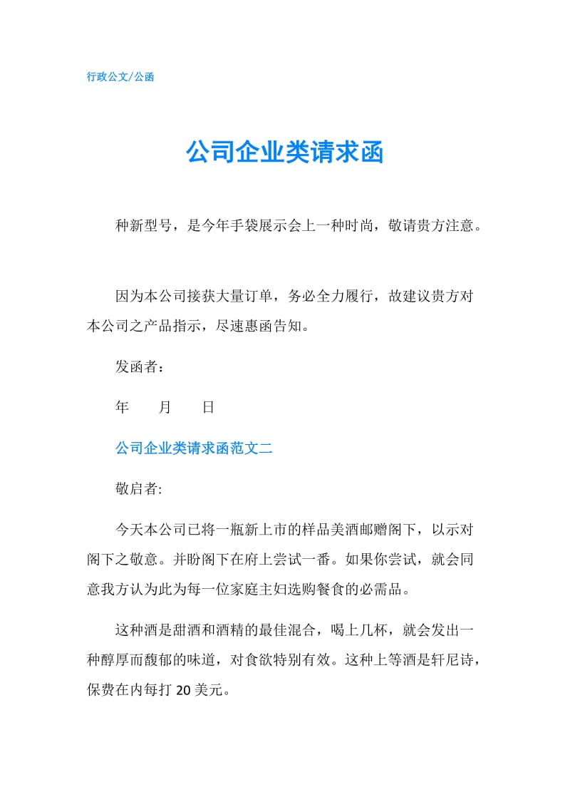 公司企业类请求函.doc_第1页