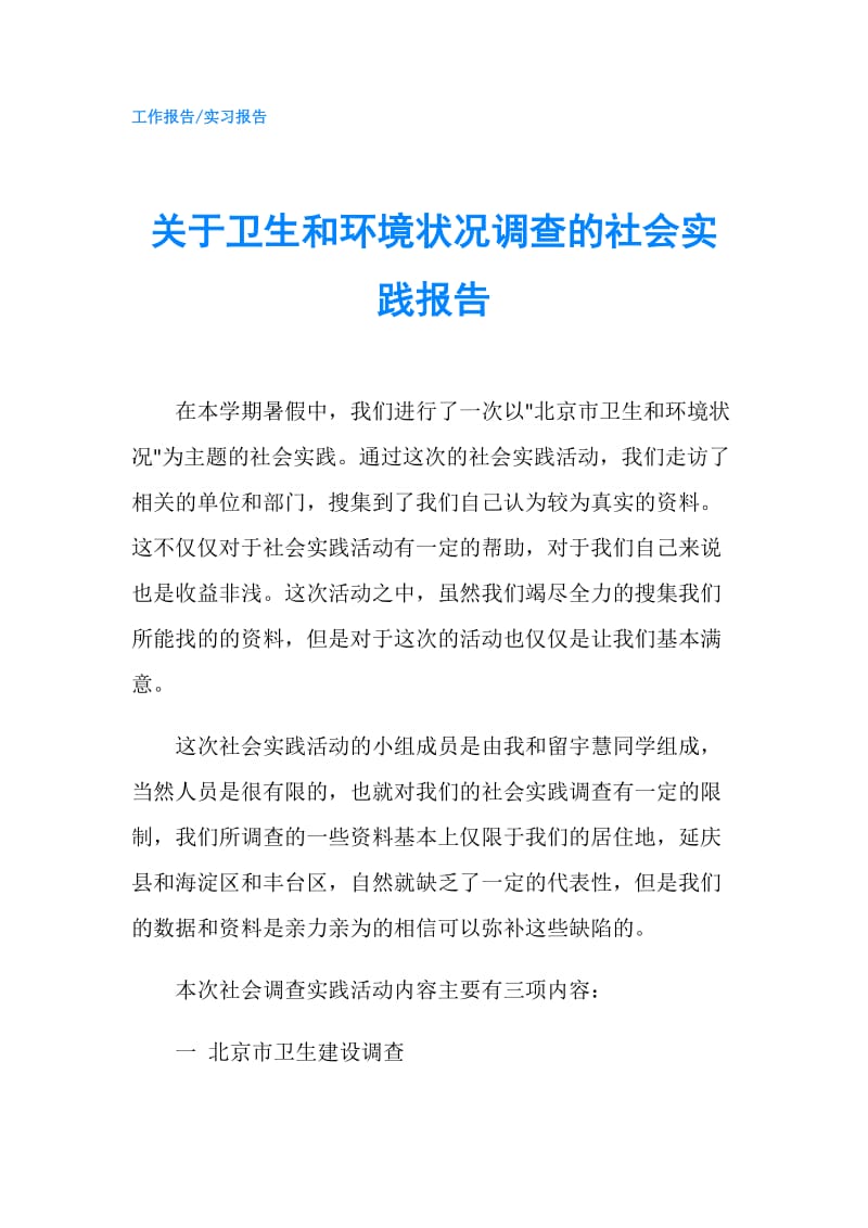 关于卫生和环境状况调查的社会实践报告.doc_第1页