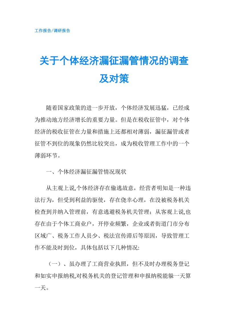 关于个体经济漏征漏管情况的调查及对策.doc_第1页