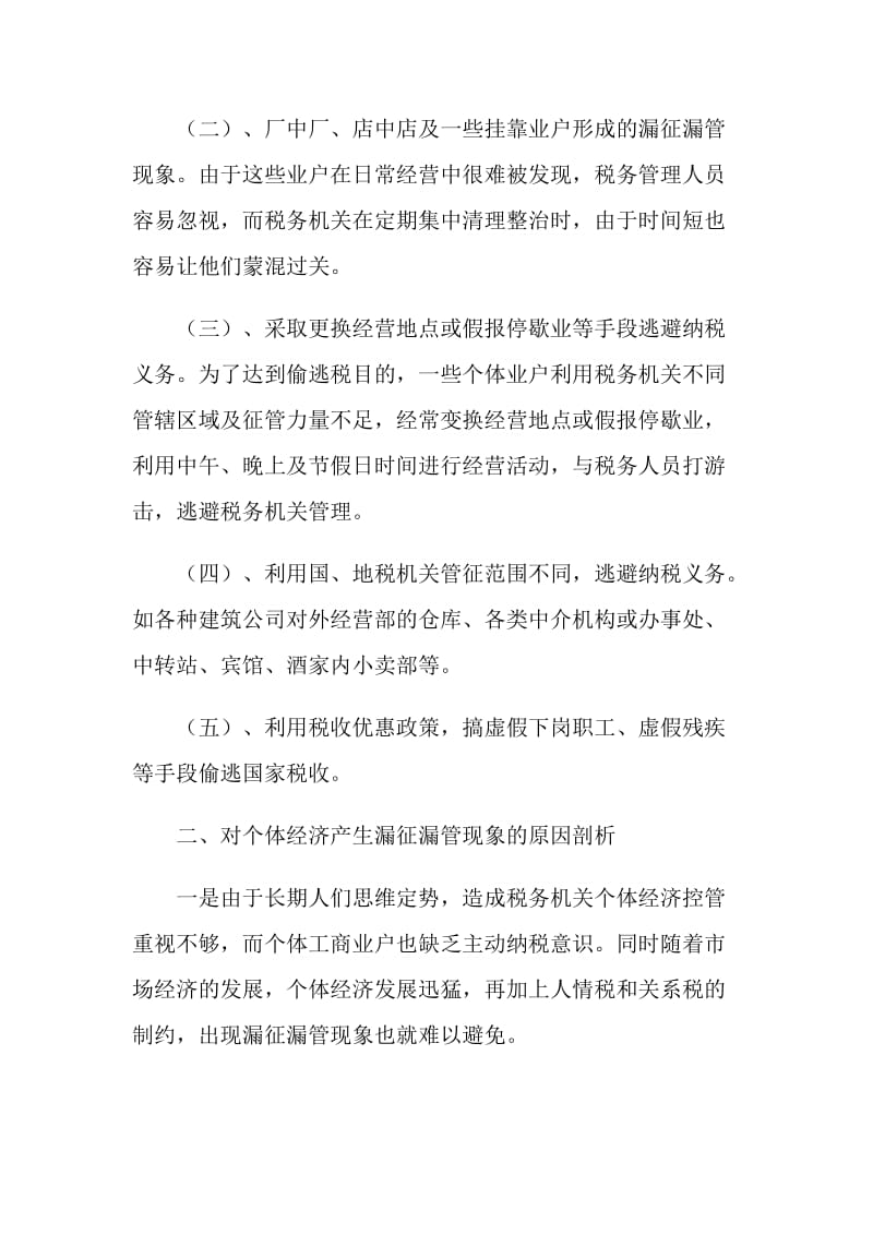 关于个体经济漏征漏管情况的调查及对策.doc_第2页