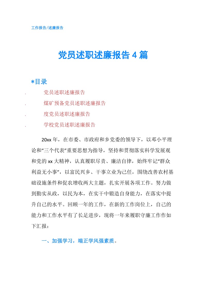 党员述职述廉报告4篇.doc_第1页