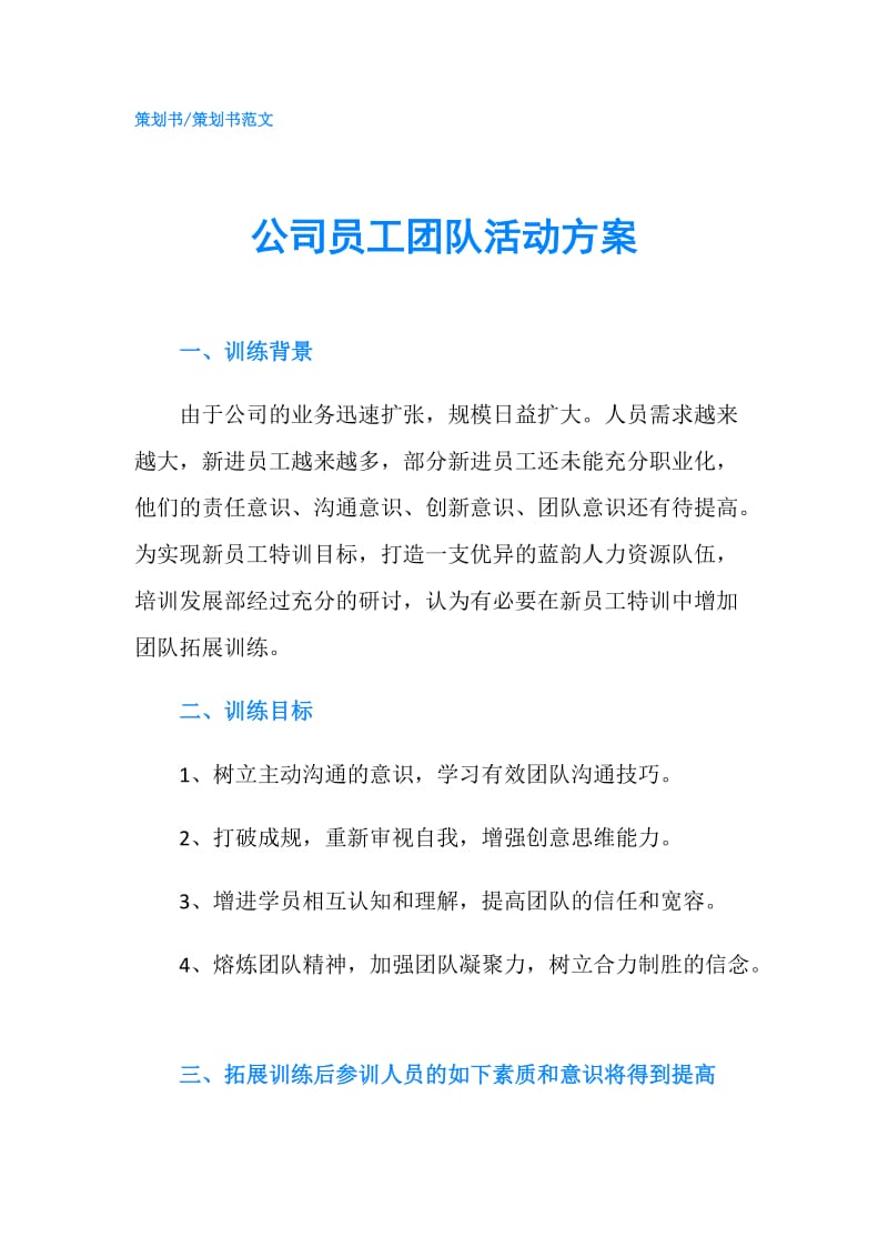 公司员工团队活动方案.doc_第1页