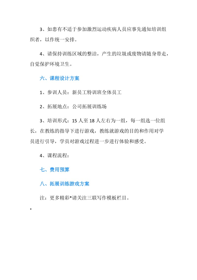 公司员工团队活动方案.doc_第3页