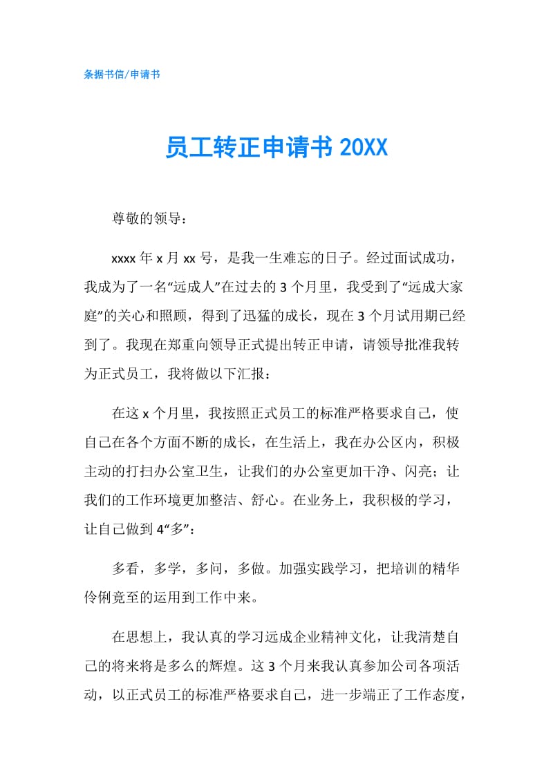 员工转正申请书20XX.doc_第1页