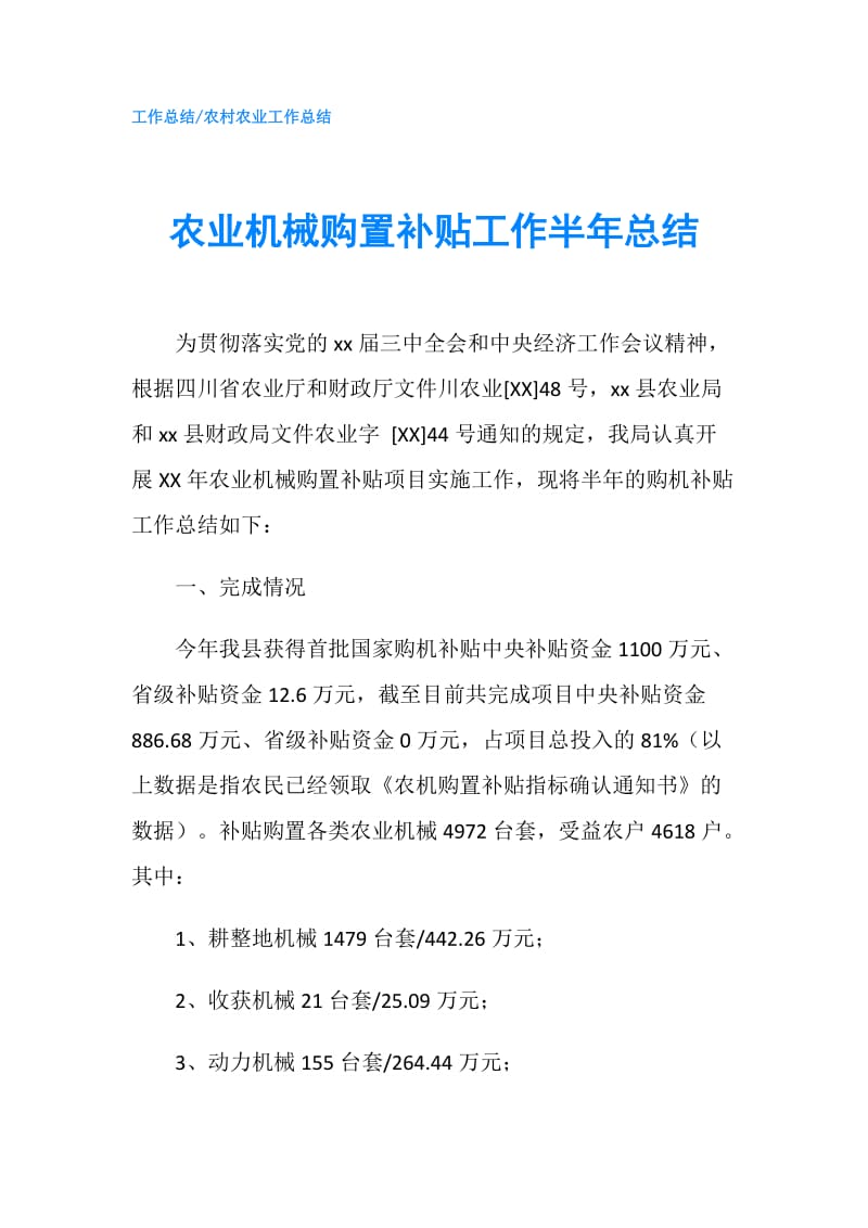 农业机械购置补贴工作半年总结.doc_第1页