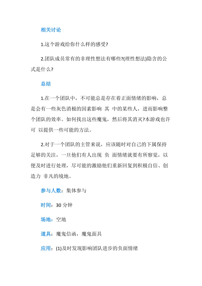 励志小游戏：打击团队之魔鬼.doc_第2页