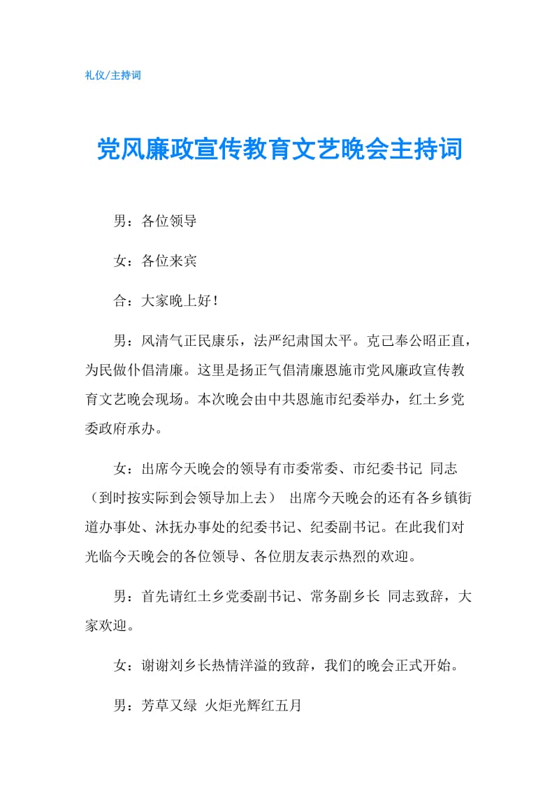 党风廉政宣传教育文艺晚会主持词.doc_第1页