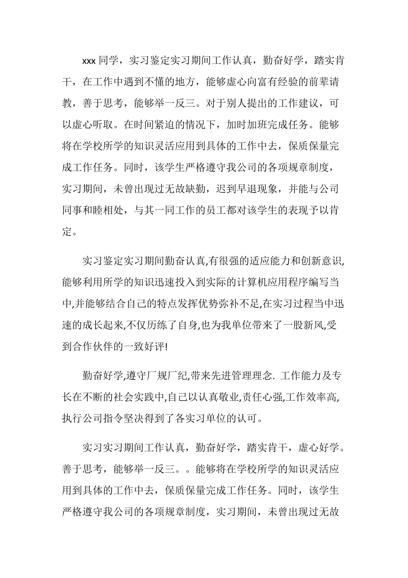 员工实习鉴定评语.doc_第2页