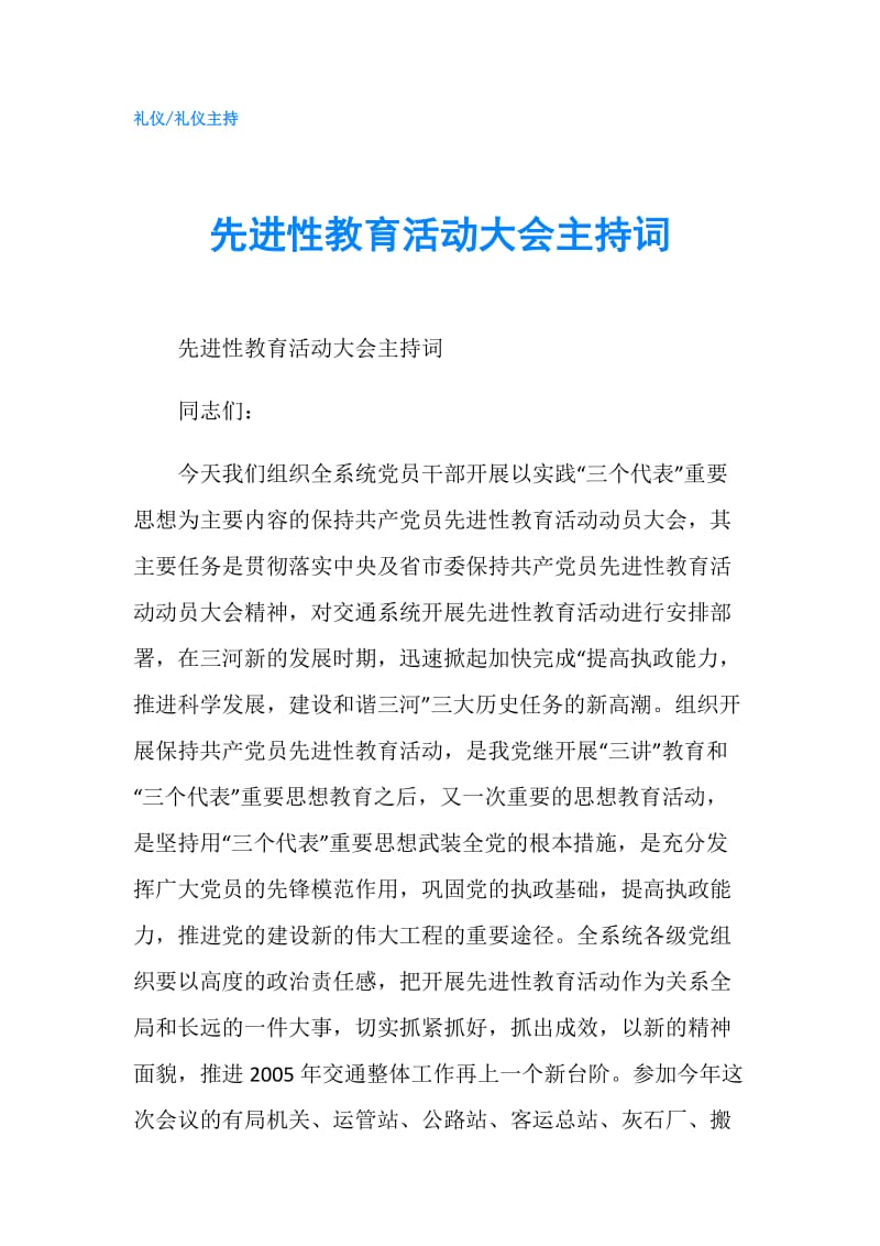 先进性教育活动大会主持词.doc_第1页