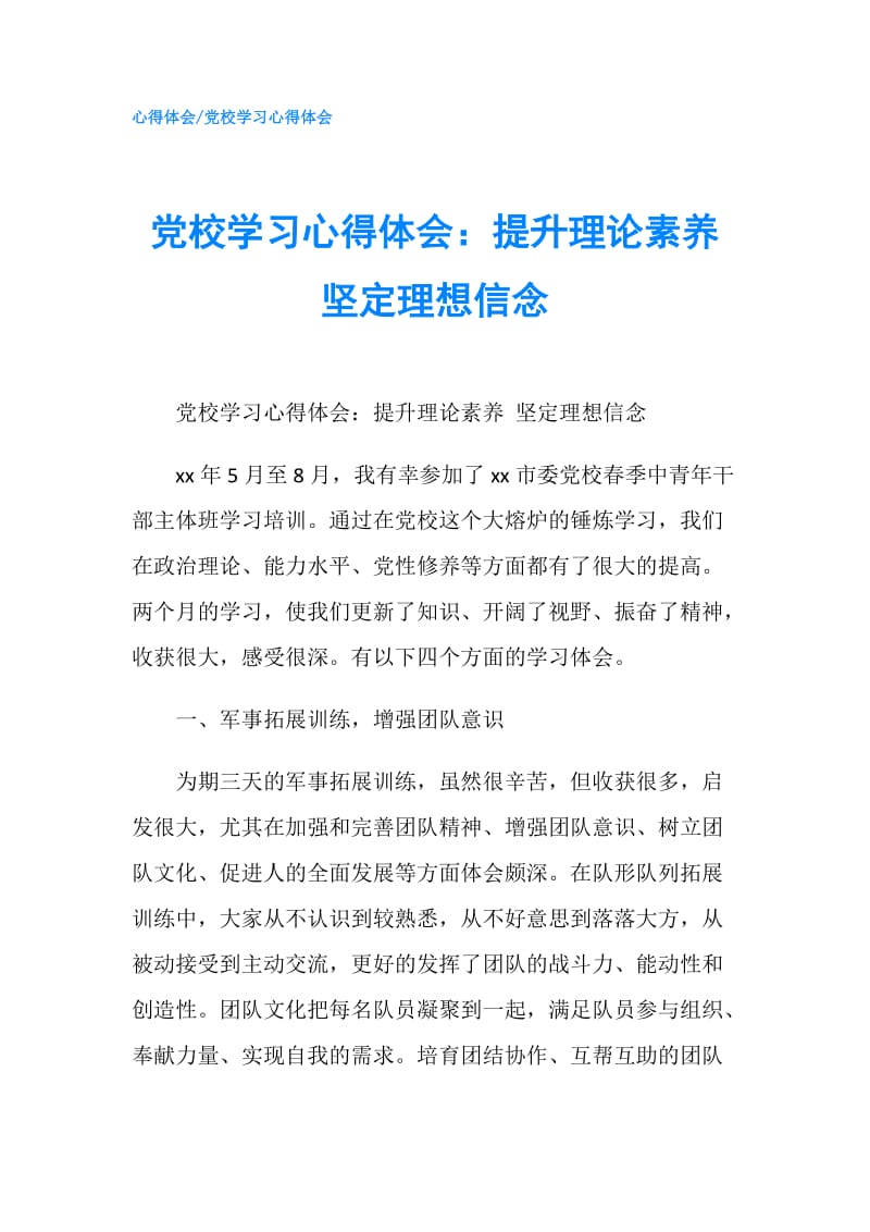 党校学习心得体会：提升理论素养坚定理想信念.doc_第1页