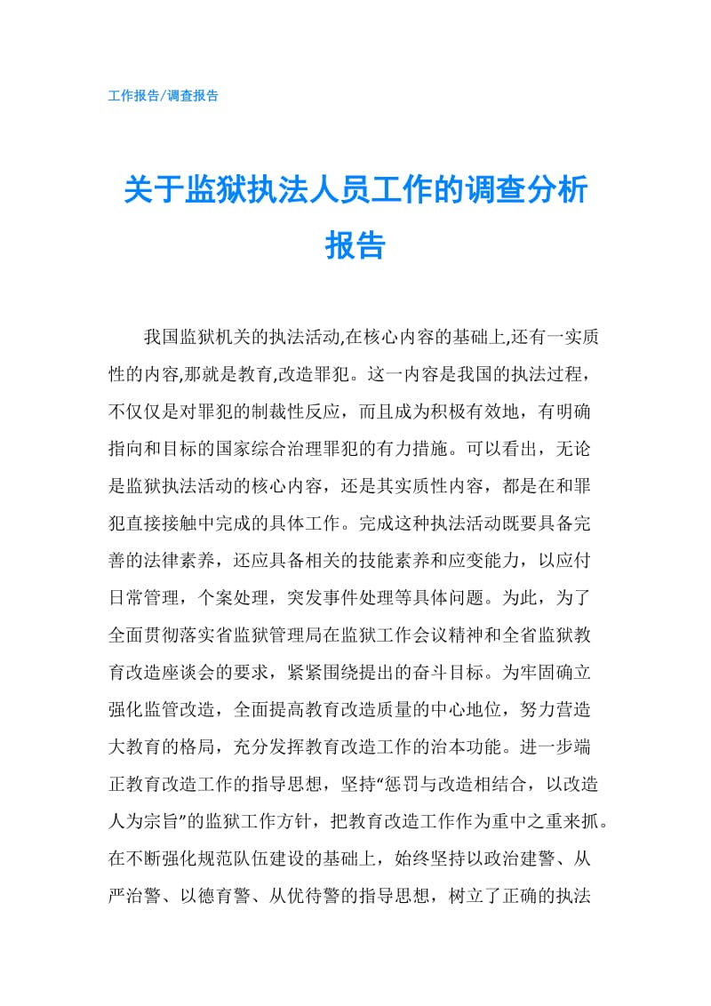 关于监狱执法人员工作的调查分析报告.doc_第1页