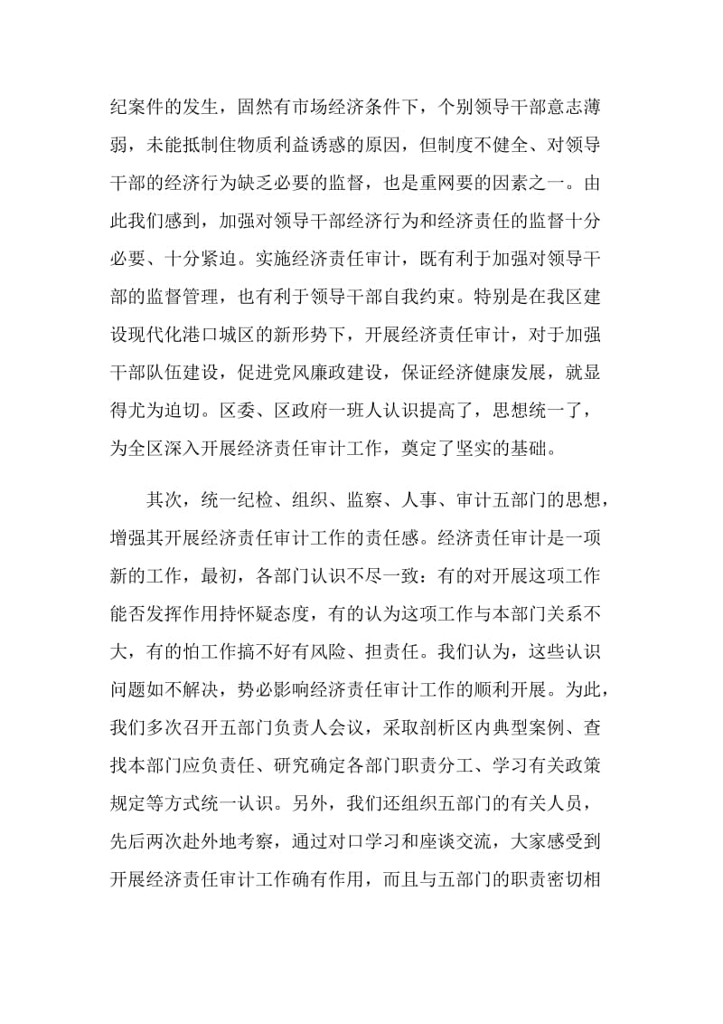 区经济责任审计工作经验交流材料.doc_第2页