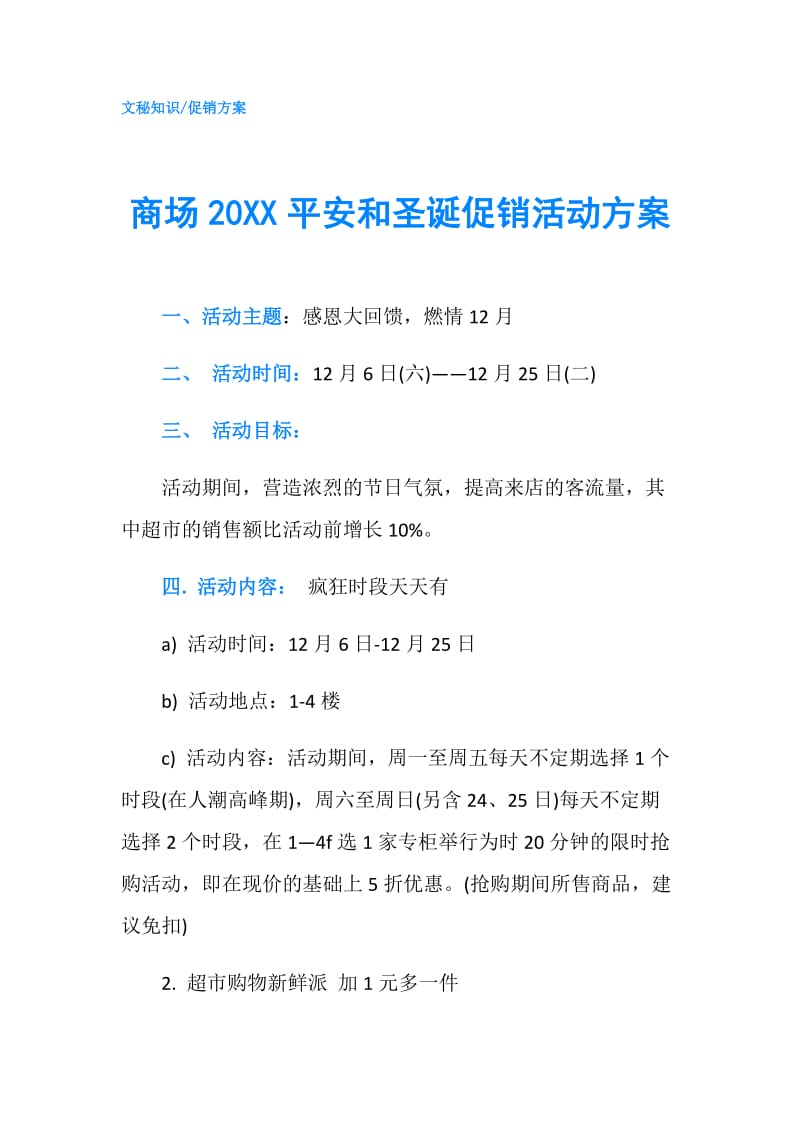 商场20XX平安和圣诞促销活动方案.doc_第1页