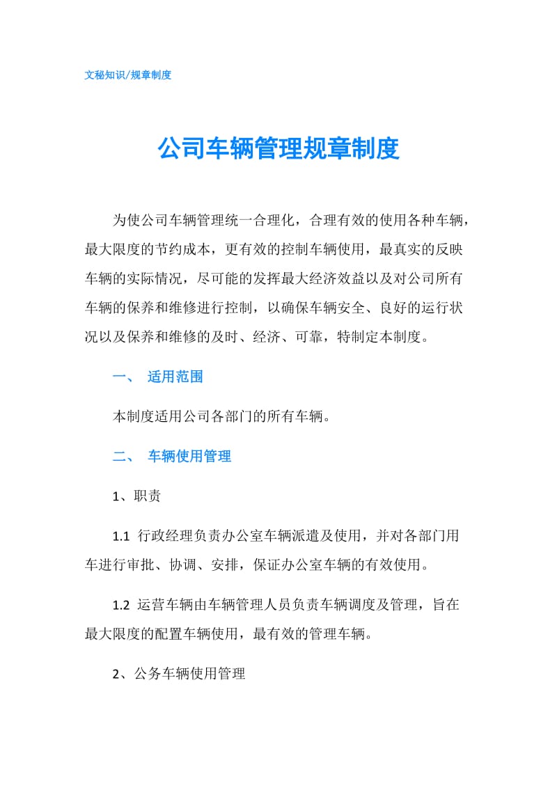 公司车辆管理规章制度.doc_第1页