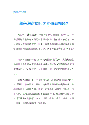 即興演講如何才能做到精彩？.doc