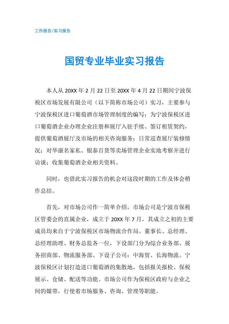 国贸专业毕业实习报告.doc_第1页