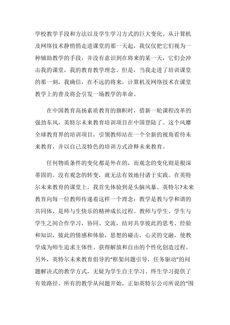 参加英特尔未来教育项目专业化培训学习总结.doc_第2页