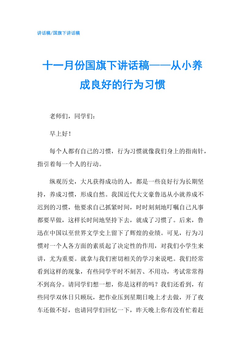 十一月份国旗下讲话稿——从小养成良好的行为习惯.doc_第1页