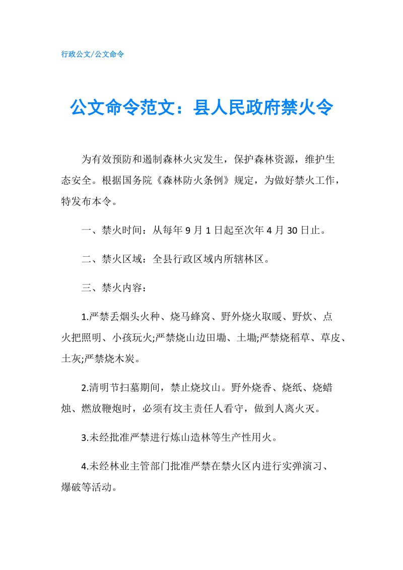 公文命令范文：县人民禁火令.doc_第1页