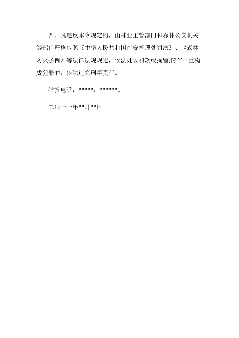 公文命令范文：县人民禁火令.doc_第2页